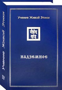 Учение Живой Этики в 4-х томах. Том 4. Надземное. 