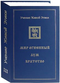 Учение Живой Этики в 4-х томах. том 3. Мир Огненный, Аум, Братство. 