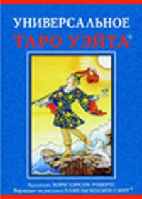 Таро Уэйта Универсальное (русский язык, 7х12). 