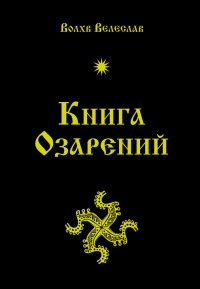 Купить  книгу Книга Озарений Велеслав в интернет-магазине Роза Мира