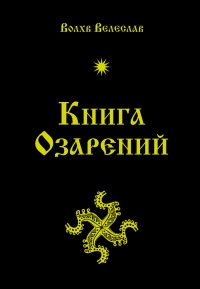 Книга Озарений. 