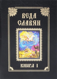 Веда Славян книга 1. 