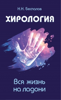 Купить  книгу Хирология. Вся жизнь на ладони Беспалов Н.Н. в интернет-магазине Роза Мира