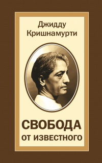 Купить  книгу Свобода от известного Кришнамурти Джидду в интернет-магазине Роза Мира