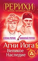 Купить  книгу Агни Йога. Великое наследие Рерих Елена, Рерих Николай в интернет-магазине Роза Мира