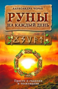 Руны на каждый день. просто о гадании и толковании. 