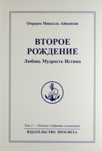 Полное собрание сочинений. Том 1. Второе рождение. Любовь. Мудрость. Истина. 