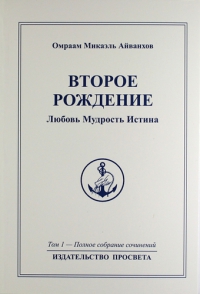 Купить  книгу Полное собрание сочинений. Том 1. Второе рождение. Любовь. Мудрость. Истина Айванхов Омраам Микаэль в интернет-магазине Роза Мира