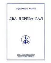 Полное собрание сочинений. Том 3. Два дерева рая. 