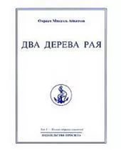 Полное собрание сочинений. Том 3. Два дерева рая. 