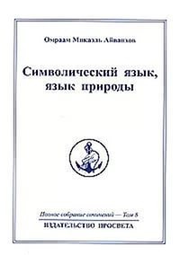 Полное собрание сочинений. Том 8. Символический язык, язык природы. 