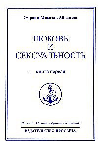 Полное собрание сочинений. Том 14. Любовь и сексуальность. Книга 1. 