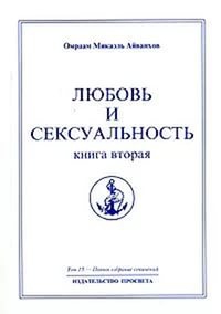 Купить  книгу Полное собрание сочинений. Том 15. Любовь и сексуальность Книга 2 Айванхов Омраам Микаэль в интернет-магазине Роза Мира