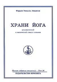 Полное собрание сочинений. Том 16. Храни йога. Алхимический и магический смысл питания. 