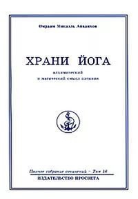 Купить  книгу Полное собрание сочинений. Том 16. Храни йога. Алхимический и магический смысл питания Айванхов Омраам Микаэль в интернет-магазине Роза Мира