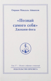 Полное собрание сочинений. Том 17. "Познай самого себя". Джнани-йога. Книга 1. 