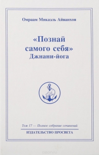 Купить  книгу Полное собрание сочинений. Том 17. Познай самого себя. Джнани-йога. Книга 1 Айванхов Омраам Микаэль в интернет-магазине Роза Мира