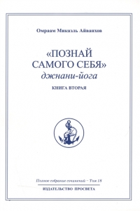 Купить  книгу Полное собрание сочинений. Том 26. Водолей и пришествие Золотого Века. Книга вторая Айванхов Омраам Микаэль в интернет-магазине Роза Мира