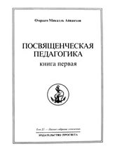 Полное собрание сочинений. Том 27. Посвященческая педагогика. Книга 1. 