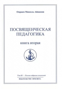 Полное собрание сочинений. Том 28. Посвященческая педагогика. Книга 2. 