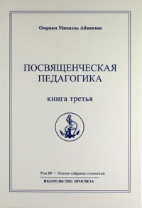 Полное собрание сочинений. Том 29 Посвященческая педагогика. Книга 3. 