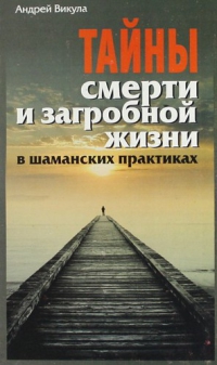 Тайны смерти и загробной жизни в шаманскиъ практиках. 