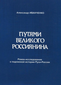 Купить  книгу Путями великого россиянина Иванченко Александр в интернет-магазине Роза Мира