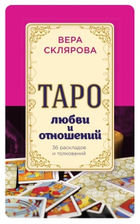 Купить  книгу Таро любви и отношений Склярова Вера (Арев) в интернет-магазине Роза Мира