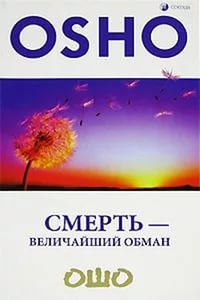 Купить  книгу Смерть — величайший обман Ошо в интернет-магазине Роза Мира