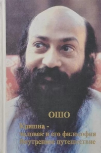 Купить  книгу Кришна — человек и его философия Ошо в интернет-магазине Роза Мира