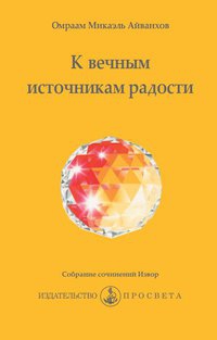 Купить  книгу К вечным источникам радости Айванхов Омраам Микаэль в интернет-магазине Роза Мира