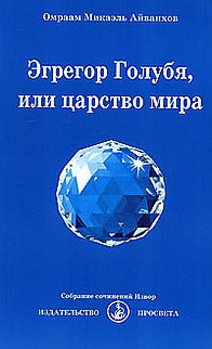 Купить  книгу Эгрегор Голубя, или царство мира Айванхов Омраам Микаэль в интернет-магазине Роза Мира