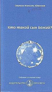 Купить  книгу Кто такой сын Божий? Айванхов Омраам Микаэль в интернет-магазине Роза Мира