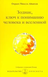 Купить  книгу Зодиак, ключ к пониманию человека и вселенной Айванхов Омраам Микаэль в интернет-магазине Роза Мира