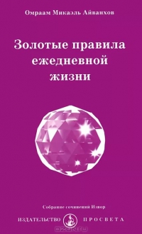 Купить  книгу Золотые правила ежедневной жизни Айванхов Омраам Микаэль в интернет-магазине Роза Мира