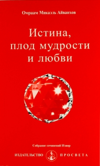 Купить  книгу Истина, плод мудрости и любви Айванхов Омраам Микаэль в интернет-магазине Роза Мира