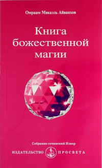 Купить  книгу Книга божественной магии Айванхов Омраам Микаэль в интернет-магазине Роза Мира