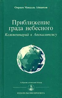 Купить  книгу Приближение града небесного. Комментарий к Апокалипсису Айванхов Омраам Микаэль в интернет-магазине Роза Мира