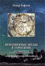 Неподвижные звезды в гороскопе: системный подход и практическое применение. 