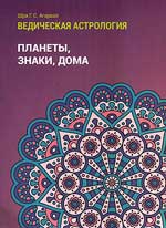 Купить  книгу Планеты, знаки, дома (Ведическая астрология. Справочник. Том 1) Агарвал, Шри Говинд Сваруп в интернет-магазине Роза Мира