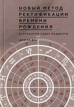 Купить  книгу Новый метод ректификации времени рождения. Астрология Садху Паддхати Дас Шри Р.К. в интернет-магазине Роза Мира