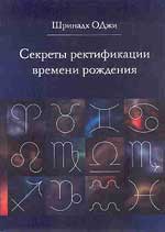 Купить  книгу Секреты ректификации времени рождения Оджи Шринадх в интернет-магазине Роза Мира