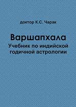 Варшапхала т.2 Ведическая годичная астрология. 