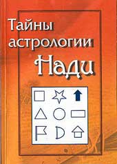 Тайны астрологии Нади. 