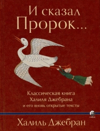 Купить  книгу И сказал Пророк... Классическая книга Халиля Джебрана и его вновь открытые тексты Джебран в интернет-магазине Роза Мира