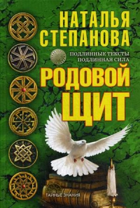 Купить  книгу Родовой щит Степанова Наталья в интернет-магазине Роза Мира