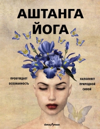 Купить  книгу Аштанга йога. Исчерпывающее руководство Холл Джейн в интернет-магазине Роза Мира