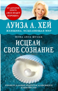 Купить  книгу Исцели свое сознание Хей Луиза в интернет-магазине Роза Мира