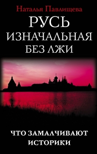 Купить  книгу Русь изначальная без лжи Павлищева Наталья в интернет-магазине Роза Мира