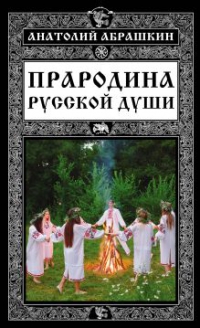 Купить  книгу Прародина русской души Абрашкин Анатолий в интернет-магазине Роза Мира